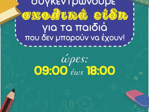 Δήμος Αγίας Βαρβάρας: Συγκεντρώνουμε σχολικά είδη για τα παιδιά που δεν μπορούν να έχουν